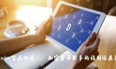 Tokenim空头的币——加密货币新手的福利还是陷阱
