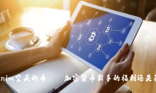 Tokenim空头的币——加密货币新手的福利还是陷阱?