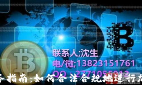 加密货币税务指南:如何合法合规地进行加密货币申报