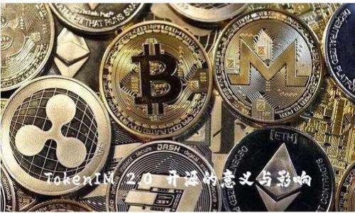 TokenIM 2.0 开源的意义与影响