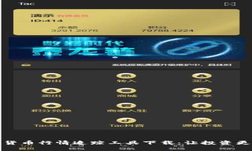 加密货币行情追踪工具下载:让投资更智能