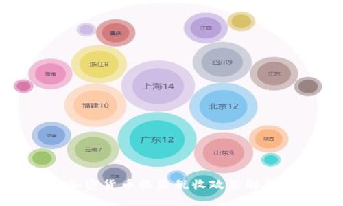 加密货币收益税收政策解析
