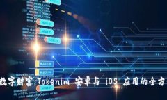掌控数字财富:Tokenim 安卓与 iOS 应用的全方位解
