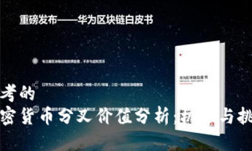 思考的
加密货币分叉价值分析:机遇与挑战