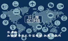 思考的加密货币分叉价值分析:机遇与挑战