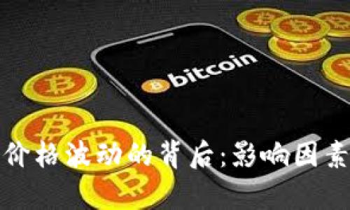 加密货币价格波动的背后:影响因素深度解析
