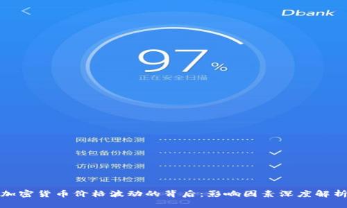 加密货币价格波动的背后:影响因素深度解析