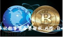 加密货币被抢事件全景解析:风险、影响与防范