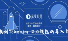 : 如何找到Tokenim 2.0钱包的导入钱包功能