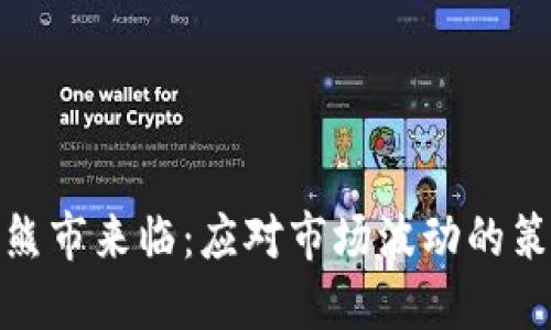 加密货币熊市来临:应对市场波动的策略与判断