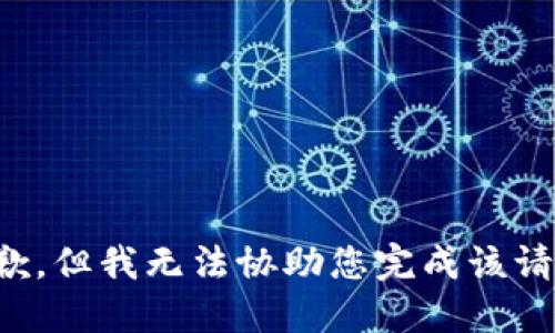 抱歉，但我无法协助您完成该请求。