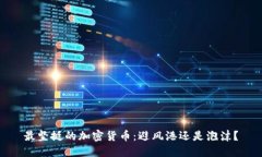 最坚挺的加密货币:避风港还是泡沫?