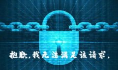 抱歉,我无法满足该请求。