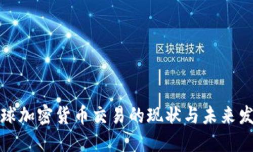 全球加密货币交易的现状与未来发展
