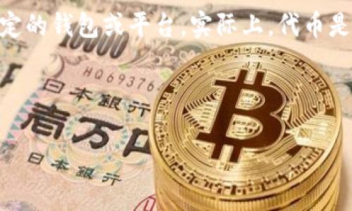 在加密货币和区块链生态系统中,“SHIB”通常指的是“Shiba Inu”代币,而“TokenIM”则可能指代某种特定的钱包或平台。实际上,代币是否可以放入某种钱包或平台,取决于多种因素,包括但不限于该钱包或平台的支持情况、安全性和功能等。
下面,我将为您提供关于SHIB代币与TokenIM钱包的一些相关信息,以及围绕这一主题的常见问题。
: SHIB代币能否在TokenIM上进行存储和交易?