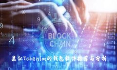 类似Tokenim的钱包软件推荐与分析