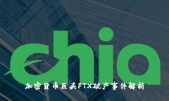 加密货币巨头FTX破产事件解析