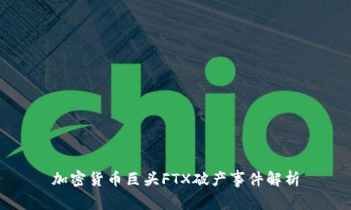 加密货币巨头FTX破产事件解析