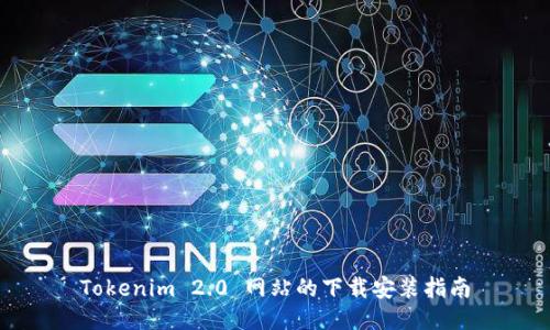 Tokenim 2.0 网站的下载安装指南