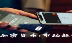 深入分析BTC加密货币:市场趋势与投资机会