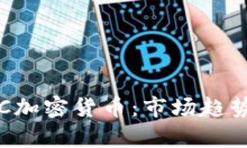 深入分析BTC加密货币:市场趋势与投资机会