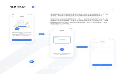 SCC加密货币:未来的金融革命与投资潜力