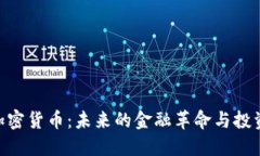 SCC加密货币:未来的金融革命与投资潜力