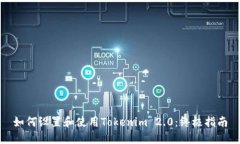 如何设置和使用Tokenim 2.0:终极指南