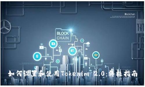 如何设置和使用Tokenim 2.0:终极指南