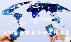 比特币(BTC):数字货币的先锋与未来趋势