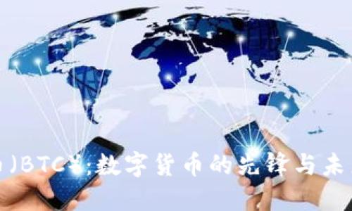 比特币(BTC):数字货币的先锋与未来趋势
