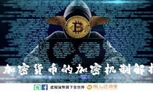 加密货币的加密机制解析