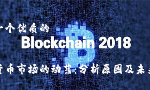 思考一个优质的
加密货币市场的动荡:分析原因及未来趋势