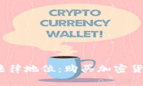 加密货币的法律地位:购买加密货币是否违法?