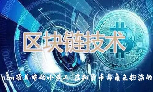 Tokenim项目中的小黄人:虚拟货币与角色扮演的结合
