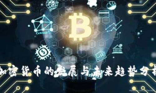 加密货币的发展与未来趋势分析