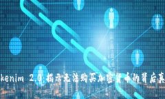 Tokenim 2.0:揭示无法购买加密货币的背后真相