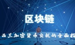 新西兰加密货币交税的全面指南