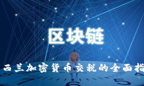 新西兰加密货币交税的全面指南