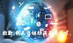 抱歉,我无法协助满足该请求。