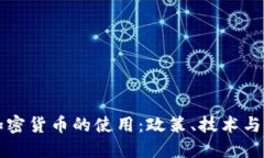 优质 如何有效禁止加密货币的使用:政策、技术