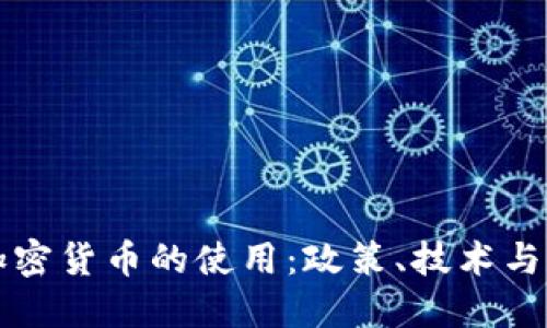 优质
如何有效禁止加密货币的使用:政策、技术与社会的多维分析