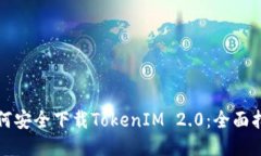 如何安全下载TokenIM 2.0:全面指南