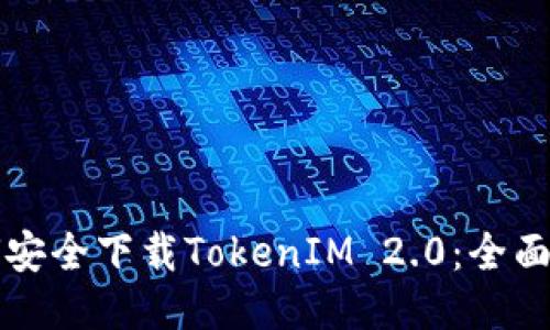 如何安全下载TokenIM 2.0:全面指南