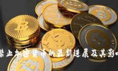 印度禁止加密货币的最新进展及其影响分析