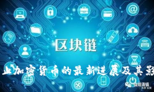 印度禁止加密货币的最新进展及其影响分析
