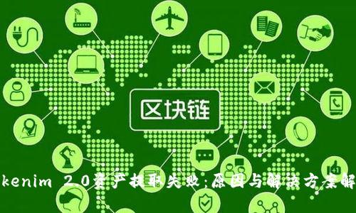Tokenim 2.0资产提取失败:原因与解决方案解析