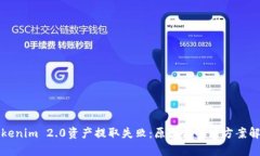 Tokenim 2.0资产提取失败:原因与解决方案解析