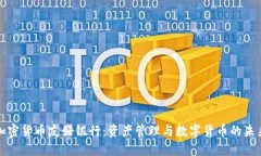 加密货币友好银行:资产管理与数字货币的未来