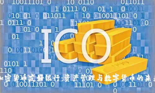 加密货币友好银行:资产管理与数字货币的未来